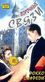Private love affairs / Порочные связи(1995)