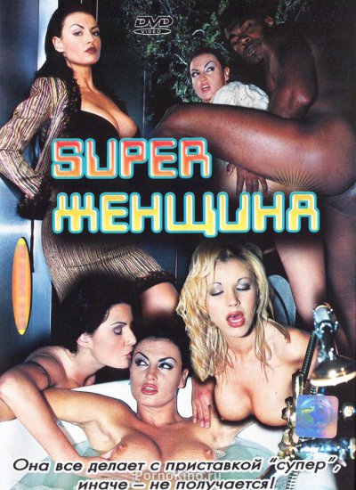 Суперженщина / Das Superweib (2003)