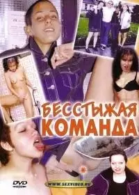 Бесстыжая Команда / Public Pissing Team (2000) онлайн порнофильм