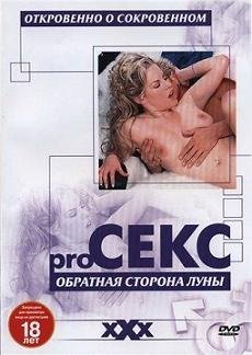 Pro Секс: Обратная сторона луны / Pro Sex: The other side of the moon (2002)