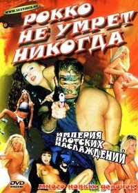 Рокко не Умрет Никогда (1998)