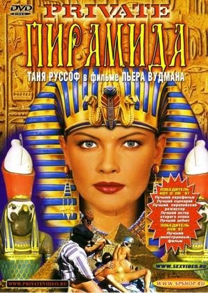 The Pyramid / Пирамида(1996)