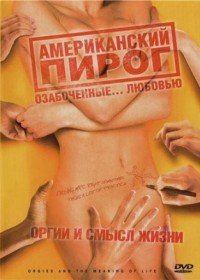 American Pie / Американский пирог (1995)