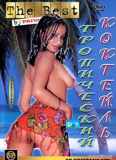Тропический коктейль/Tropical Cock-Tales(2001)